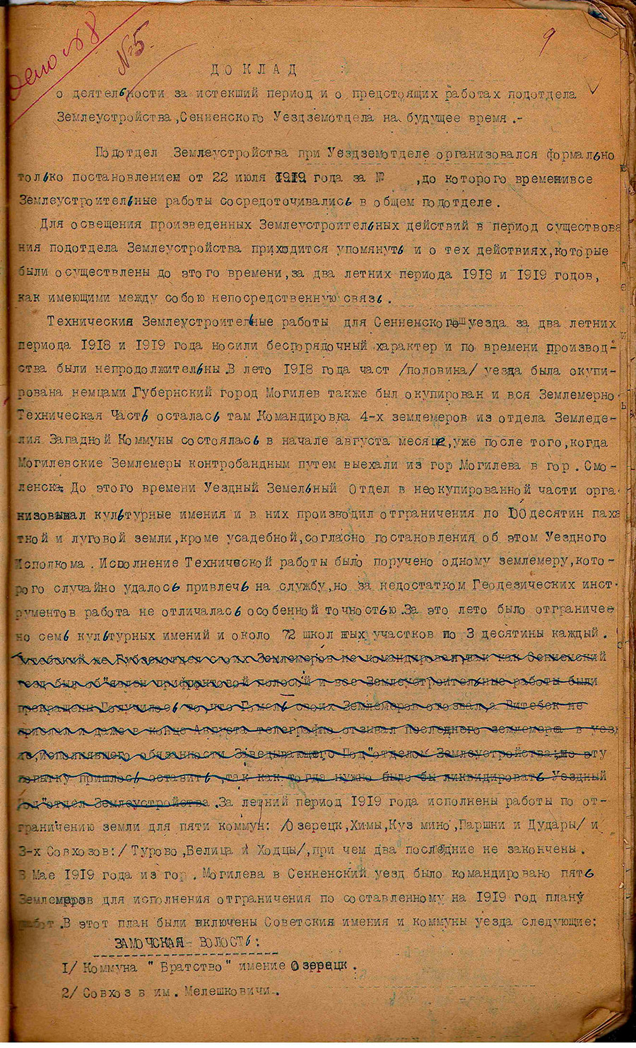 Доклад подотдела землеустройства Сенненского уездного земельного отдела о деятельности за 1918-1919 гг. с указанием образованных советских имений, коммун, школьных участков-стр. 0